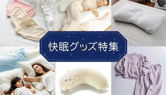 夜眠れない人へ｜“質の良い睡眠”を取るための習慣とアイテム