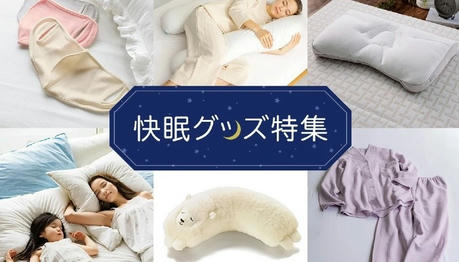 夜眠れない人へ｜“質の良い睡眠”を取るための習慣とアイテム